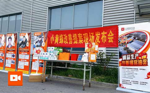 小黄蜂 | 3月度改善提案抽奖活动圆满落幕！